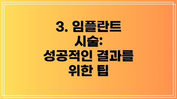 3. 임플란트 시술:  성공적인 결과를 위한 팁