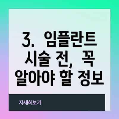 3.  임플란트 시술 전,  꼭 알아야 할 정보