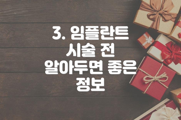 3. 임플란트 시술 전 알아두면 좋은 정보