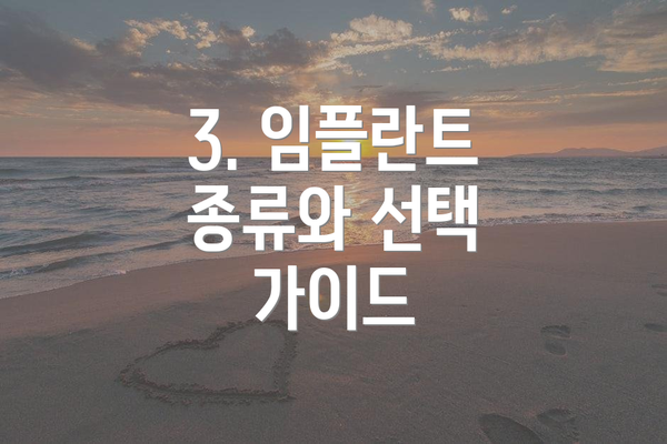 3. 임플란트 종류와 선택 가이드
