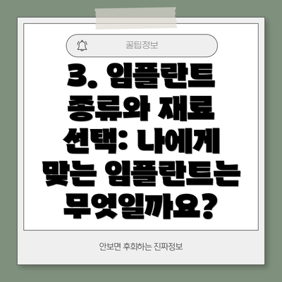 3. 임플란트 종류와 재료 선택: 나에게 맞는 임플란트는 무엇일까요?