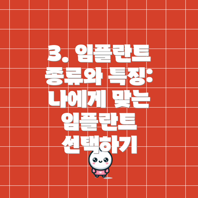 3. 임플란트 종류와 특징: 나에게 맞는 임플란트 선택하기