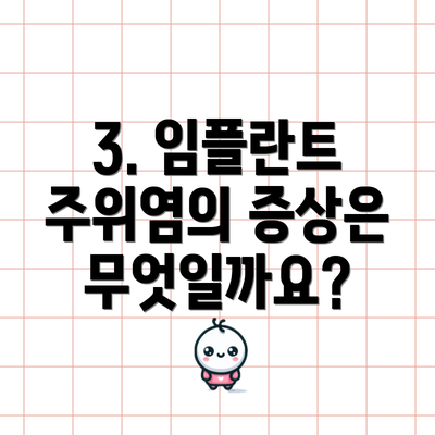 3. 임플란트 주위염의 증상은 무엇일까요?