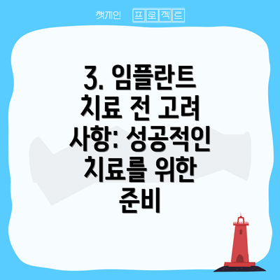 3. 임플란트 치료 전 고려 사항: 성공적인 치료를 위한 준비