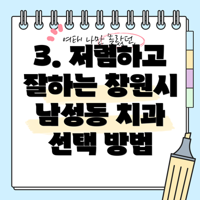 3. 저렴하고 잘하는 창원시 남성동 치과 선택 방법