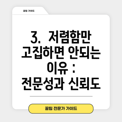 3.  저렴함만 고집하면 안되는 이유 : 전문성과 신뢰도