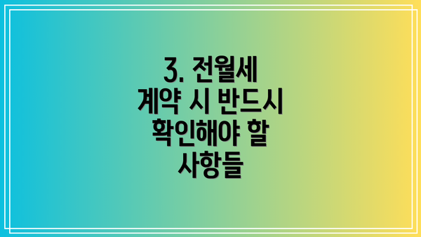 3. 전월세 계약 시 반드시 확인해야 할 사항들
