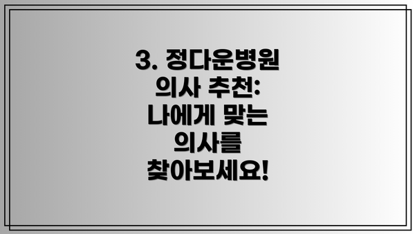 3. 정다운병원 의사 추천: 나에게 맞는 의사를 찾아보세요!