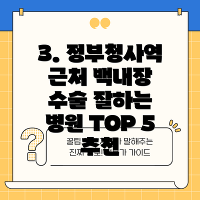 3. 정부청사역 근처 백내장 수술 잘하는 병원 TOP 5 추천