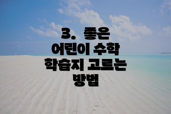 3.  좋은 어린이 수학 학습지 고르는 방법