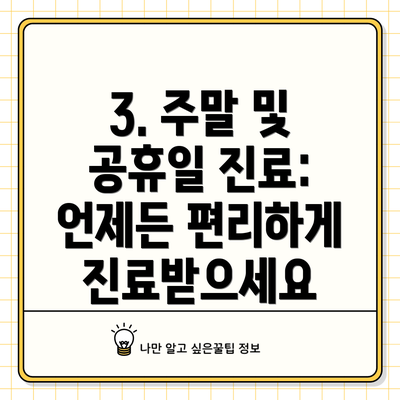 3. 주말 및 공휴일 진료: 언제든 편리하게 진료받으세요