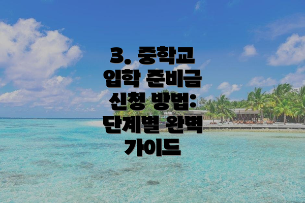 3. 중학교 입학 준비금 신청 방법:  단계별 완벽 가이드