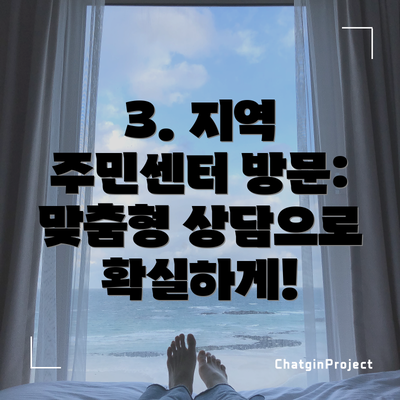 3. 지역 주민센터 방문: 맞춤형 상담으로 확실하게!