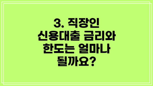 3. 직장인 신용대출 금리와 한도는 얼마나 될까요?