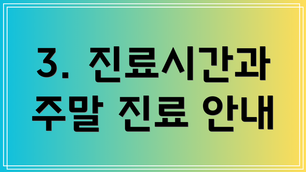 3. 진료시간과 주말 진료 안내