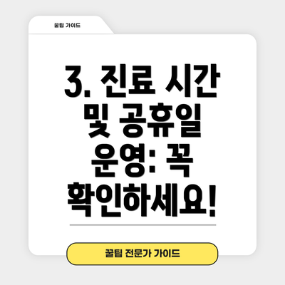 3. 진료 시간 및 공휴일 운영: 꼭 확인하세요!