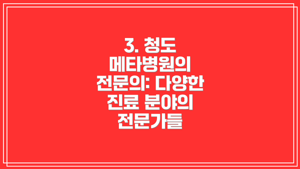 3. 청도 메타병원의 전문의: 다양한 진료 분야의 전문가들