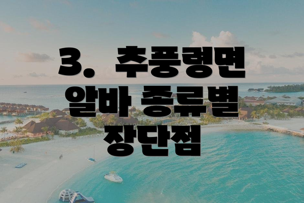 3.  추풍령면 알바 종류별 장단점