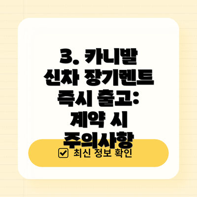 3. 카니발 신차 장기렌트 즉시 출고: 계약 시 주의사항