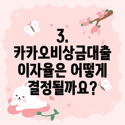 3. 카카오비상금대출 이자율은 어떻게 결정될까요?