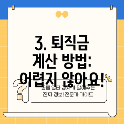 3. 퇴직금 계산 방법: 어렵지 않아요!