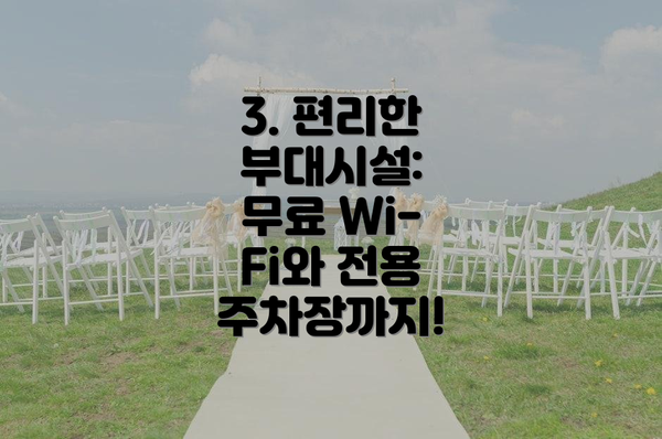 3. 편리한 부대시설:  무료 Wi-Fi와 전용 주차장까지!