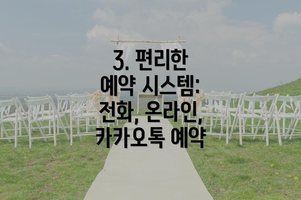 3. 편리한 예약 시스템: 전화, 온라인, 카카오톡 예약
