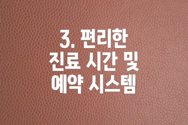 3. 편리한 진료 시간 및 예약 시스템