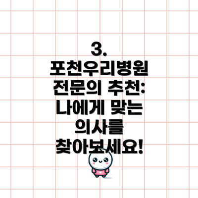 3. 포천우리병원 전문의 추천: 나에게 맞는 의사를 찾아보세요!