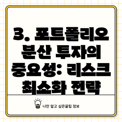 3. 포트폴리오 분산 투자의 중요성: 리스크 최소화 전략
