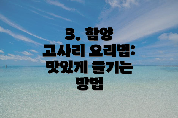 3. 함양 고사리 요리법: 맛있게 즐기는 방법