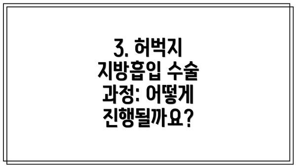 3. 허벅지 지방흡입 수술 과정: 어떻게 진행될까요?