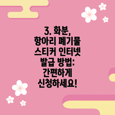 3. 화분, 항아리 폐기물 스티커 인터넷 발급 방법: 간편하게 신청하세요!