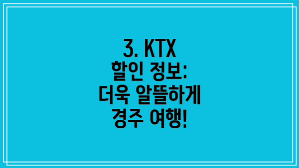 3. KTX 할인 정보: 더욱 알뜰하게 경주 여행!
