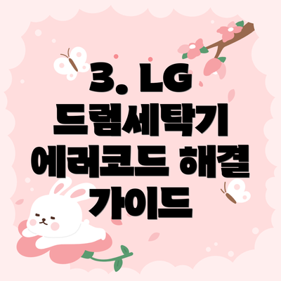 3. LG 드럼세탁기 에러코드 해결 가이드