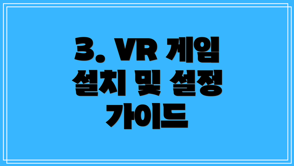 3. VR 게임 설치 및 설정 가이드