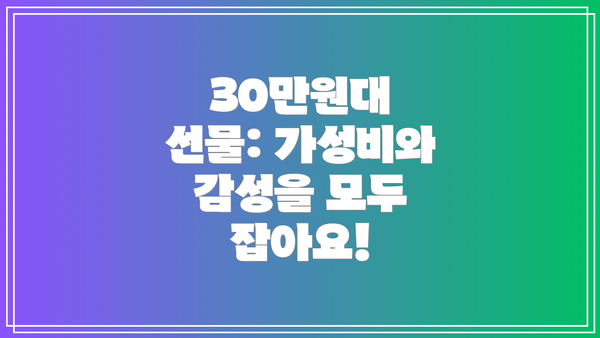 30만원대 선물: 가성비와 감성을 모두 잡아요!