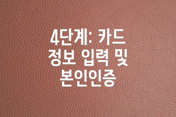 4단계: 카드 정보 입력 및 본인인증
