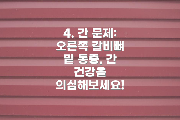 4. 간 문제:  오른쪽 갈비뼈 밑 통증, 간 건강을 의심해보세요!