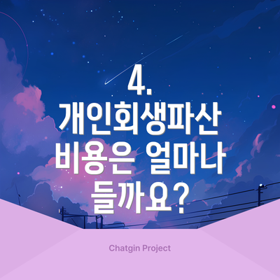 4. 개인회생파산 비용은 얼마나 들까요?