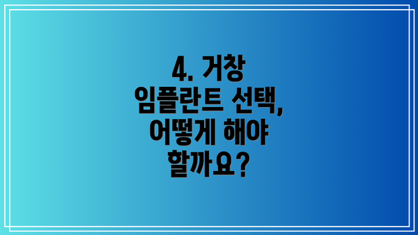 4. 거창 임플란트 선택, 어떻게 해야 할까요?