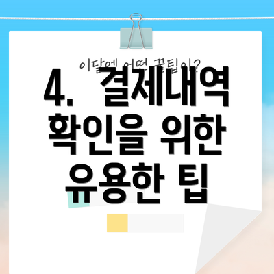 4.  결제내역 확인을 위한 유용한 팁