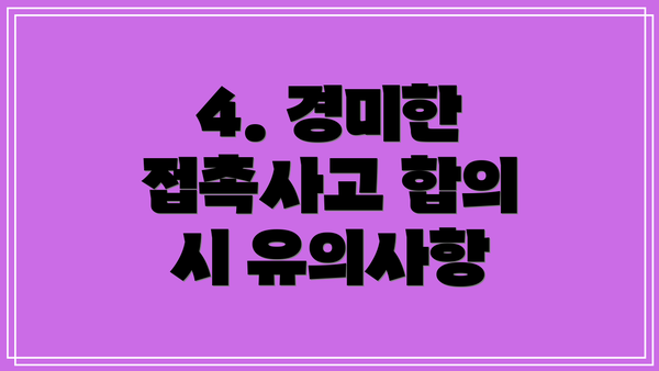 4. 경미한 접촉사고 합의 시 유의사항