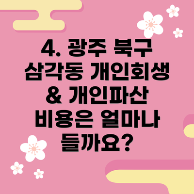 4. 광주 북구 삼각동 개인회생 & 개인파산 비용은 얼마나 들까요?