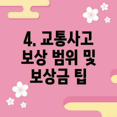 4. 교통사고 보상 범위 및 보상금 팁