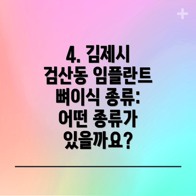 4. 김제시 검산동 임플란트 뼈이식 종류: 어떤 종류가 있을까요?