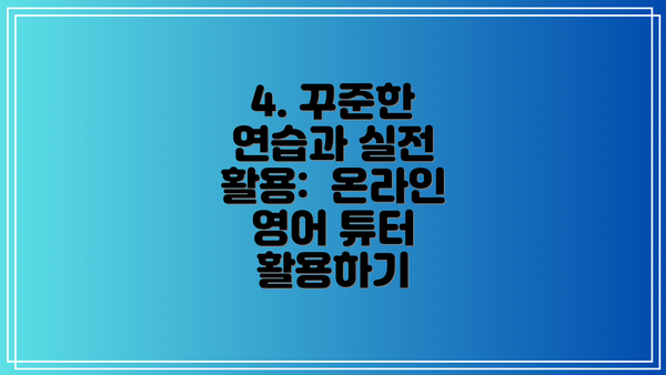 4. 꾸준한 연습과 실전 활용:  온라인 영어 튜터 활용하기