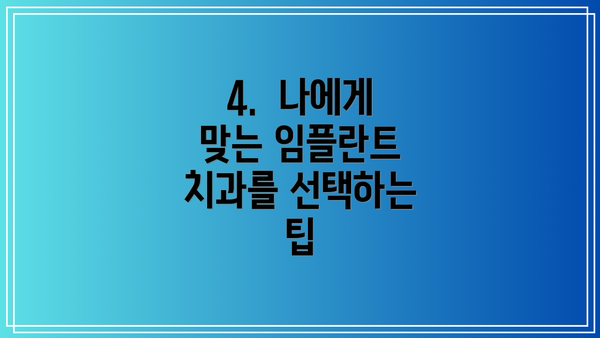 4.  나에게 맞는 임플란트 치과를 선택하는  팁