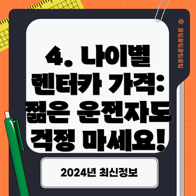 4. 나이별 렌터카 가격: 젊은 운전자도 걱정 마세요!