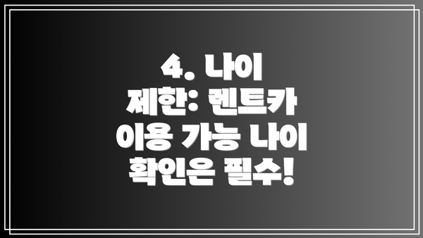 4. 나이 제한: 렌트카 이용 가능 나이 확인은 필수!
